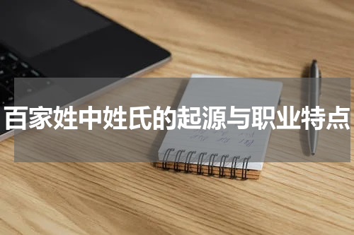 百家姓中姓氏的起源与职业特点