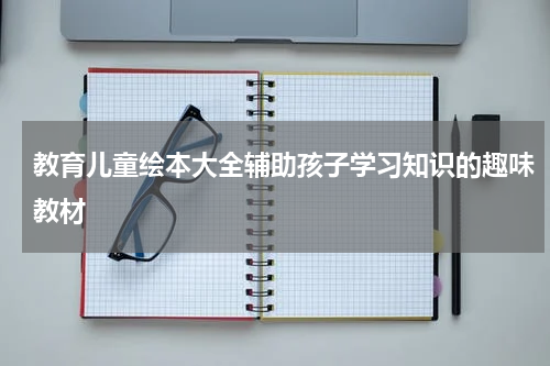 教育儿童绘本大全辅助孩子学习知识的趣味教材
