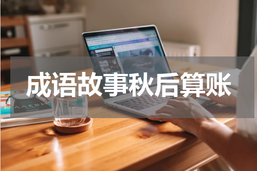 成语故事秋后算账