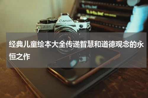 经典儿童绘本大全传递智慧和道德观念的永恒之作