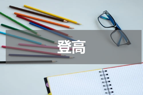 登高