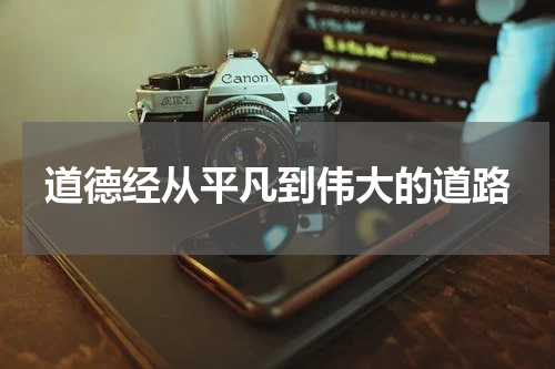 道德经从平凡到伟大的道路