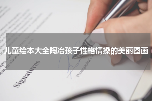 儿童绘本大全陶冶孩子性格情操的美丽图画