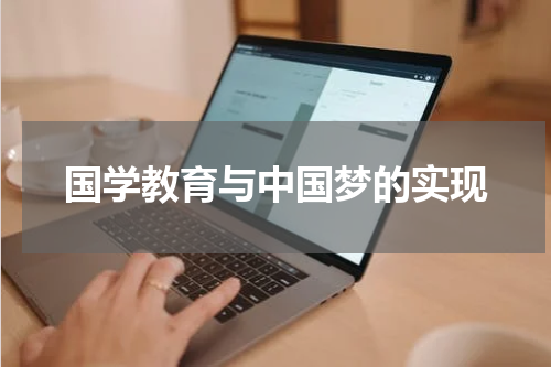国学教育与中国梦的实现