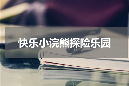 快乐小浣熊探险乐园