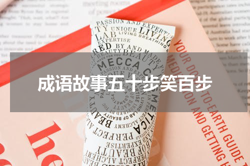 成语故事五十步笑百步
