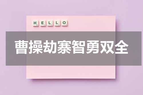 曹操劫寨智勇双全