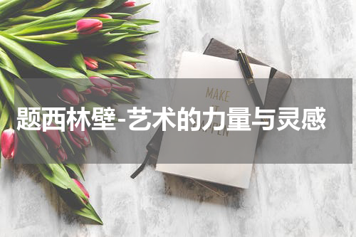 题西林壁-艺术的力量与灵感