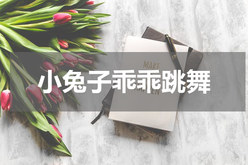 小兔子乖乖跳舞