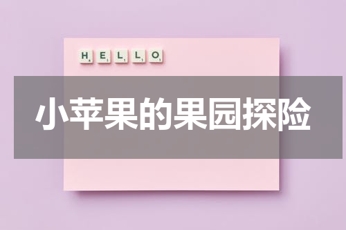 小苹果的果园探险