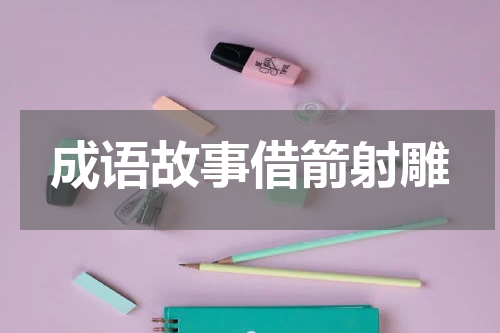 成语故事借箭射雕