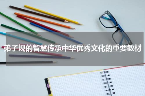 弟子规的智慧传承中华优秀文化的重要教材