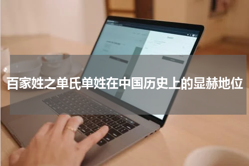 百家姓之单氏单姓在中国历史上的显赫地位