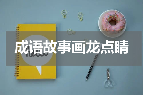 成语故事画龙点睛
