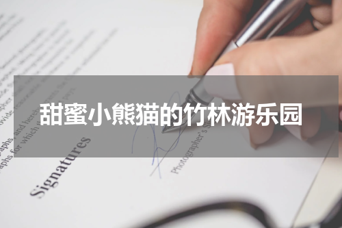 甜蜜小熊猫的竹林游乐园