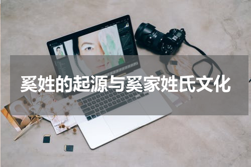 奚姓的起源与奚家姓氏文化