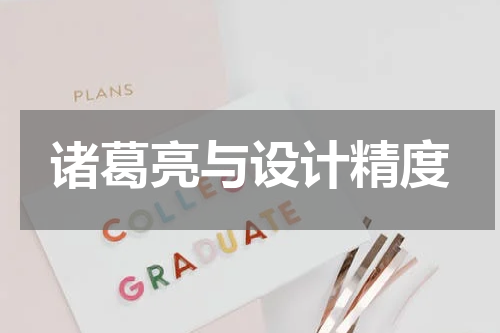 诸葛亮与设计精度