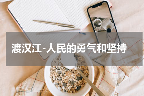 渡汉江-人民的勇气和坚持