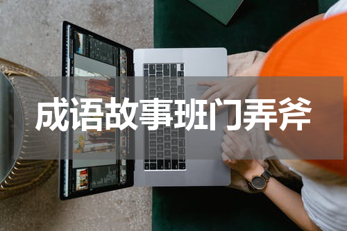 成语故事班门弄斧