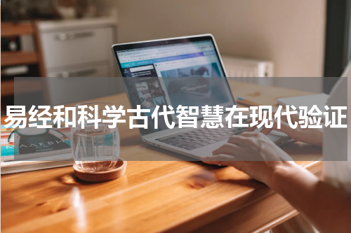 易经和科学古代智慧在现代验证