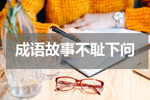 成语故事不耻下问