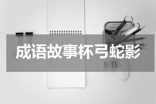 成语故事杯弓蛇影