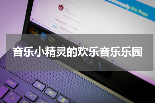 音乐小精灵的欢乐音乐乐园