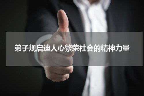 弟子规启迪人心繁荣社会的精神力量