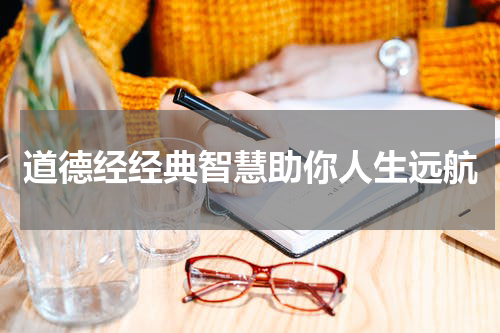道德经经典智慧助你人生远航