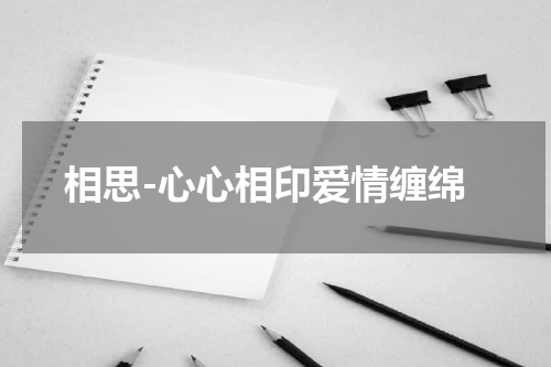 相思-心心相印爱情缠绵