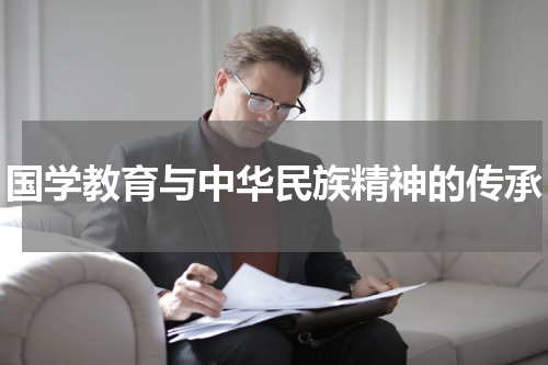 国学教育与中华民族精神的传承