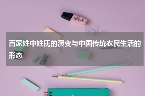 百家姓中姓氏的演变与中国传统农民生活的形态