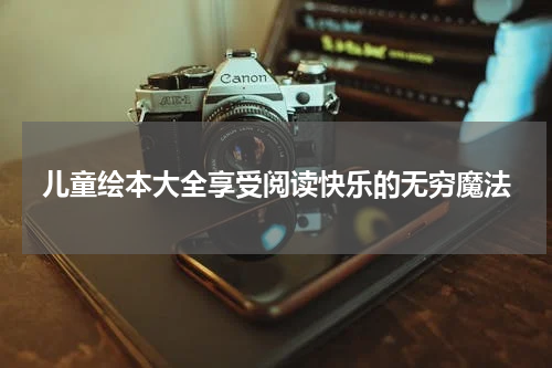 儿童绘本大全享受阅读快乐的无穷魔法