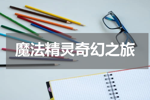 魔法精灵奇幻之旅