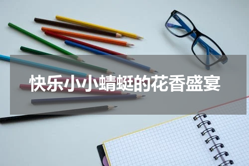 快乐小小蜻蜓的花香盛宴