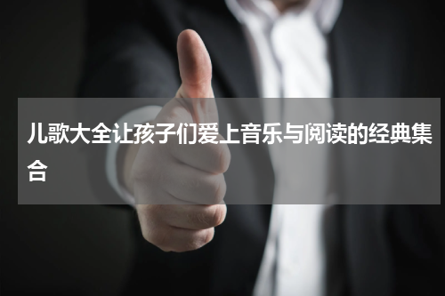 儿歌大全让孩子们爱上音乐与阅读的经典集合