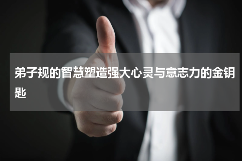 弟子规的智慧塑造强大心灵与意志力的金钥匙