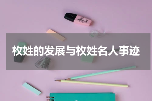 枚姓的发展与枚姓名人事迹