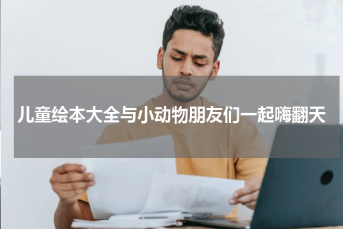 儿童绘本大全与小动物朋友们一起嗨翻天