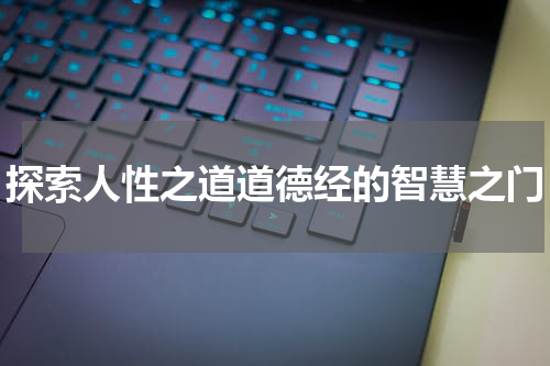 探索人性之道道德经的智慧之门