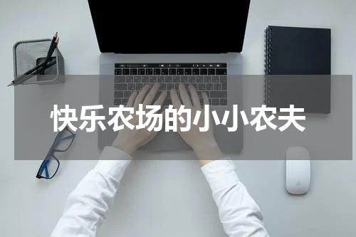 快乐农场的小小农夫