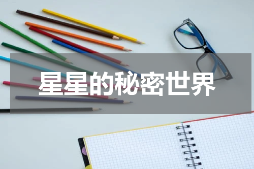 星星的秘密世界