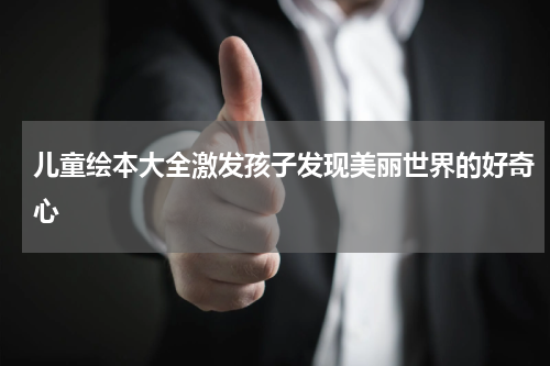 儿童绘本大全激发孩子发现美丽世界的好奇心