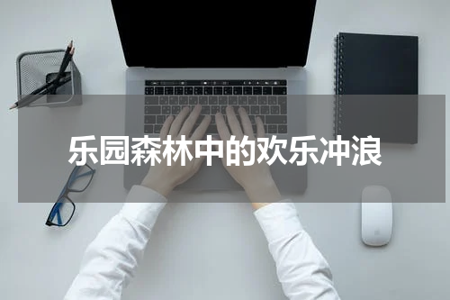 乐园森林中的欢乐冲浪