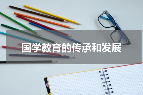 国学教育的传承和发展