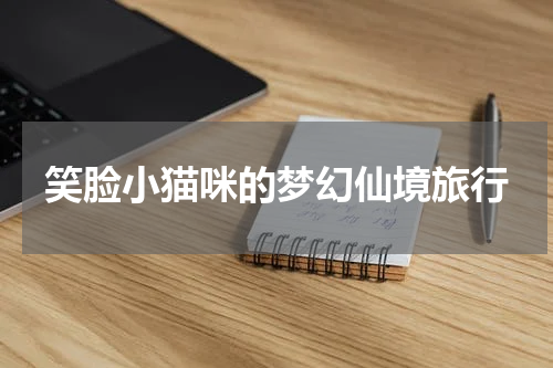 笑脸小猫咪的梦幻仙境旅行