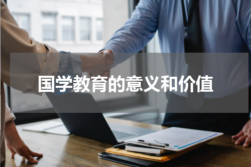 国学教育的意义和价值