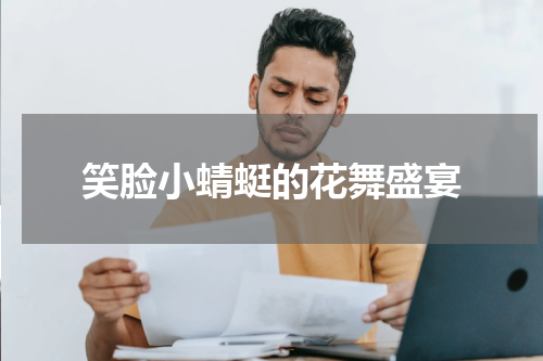 笑脸小蜻蜓的花舞盛宴