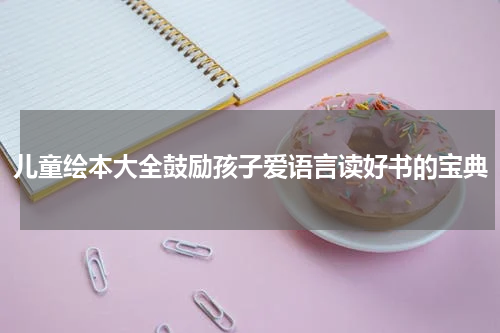儿童绘本大全鼓励孩子爱语言读好书的宝典