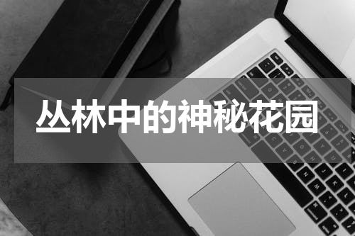丛林中的神秘花园